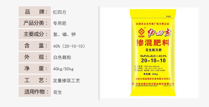 花生配方掺混肥40%(20-10-10)|专用肥|红四方复合肥,品牌复合肥,复合肥生产厂家