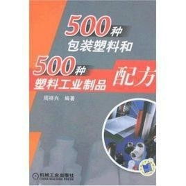 500种包装塑料和500种配方塑料工业制品